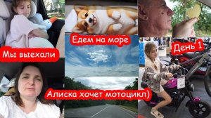 VLOG Едем на море в Италию. День 1
