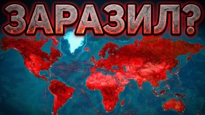 Plague Inc Evolved с Лешей