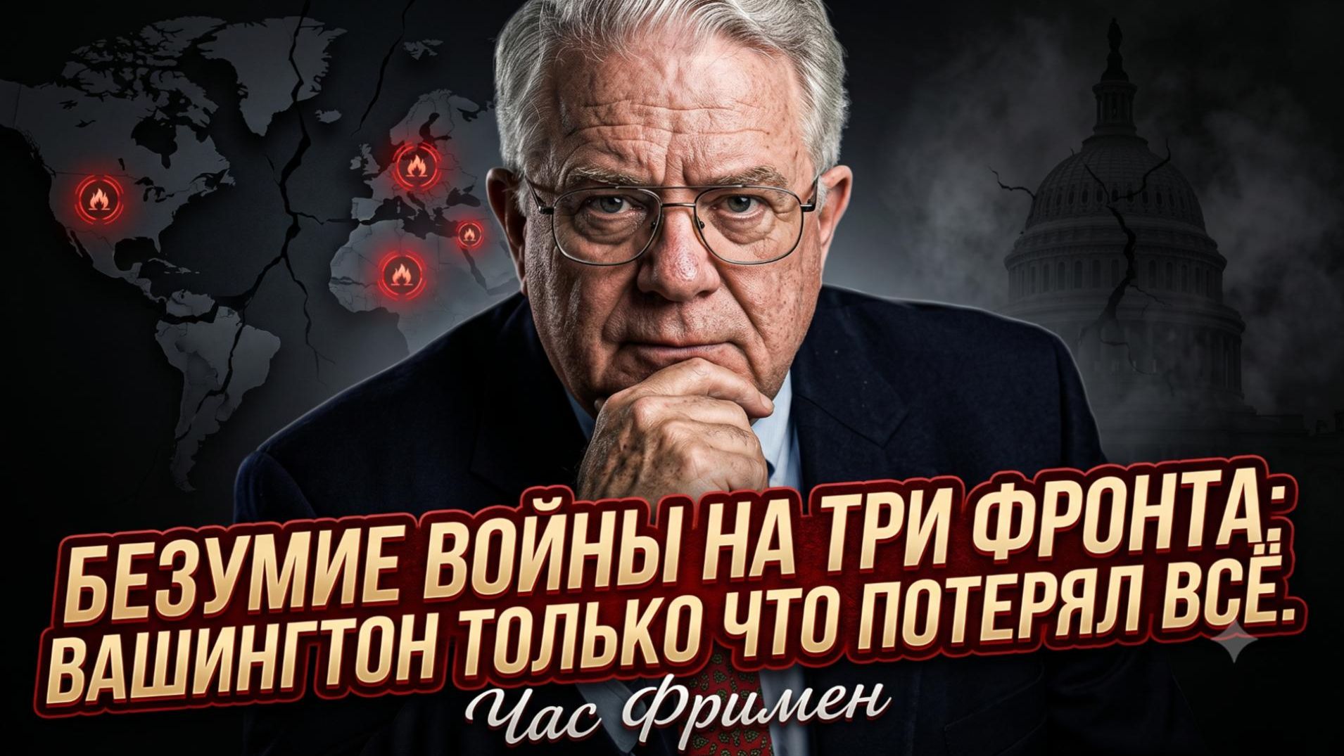 💥Час Фримен | Безумие войны на три фронта: Вашингтон только что потерял всё
