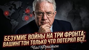 💥Час Фримен | Безумие войны на три фронта: Вашингтон только что потерял всё