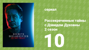 Рассекреченные тайны с Дэвидом Духовны 2 сезон 10 серия (документальный сериал, 2026)