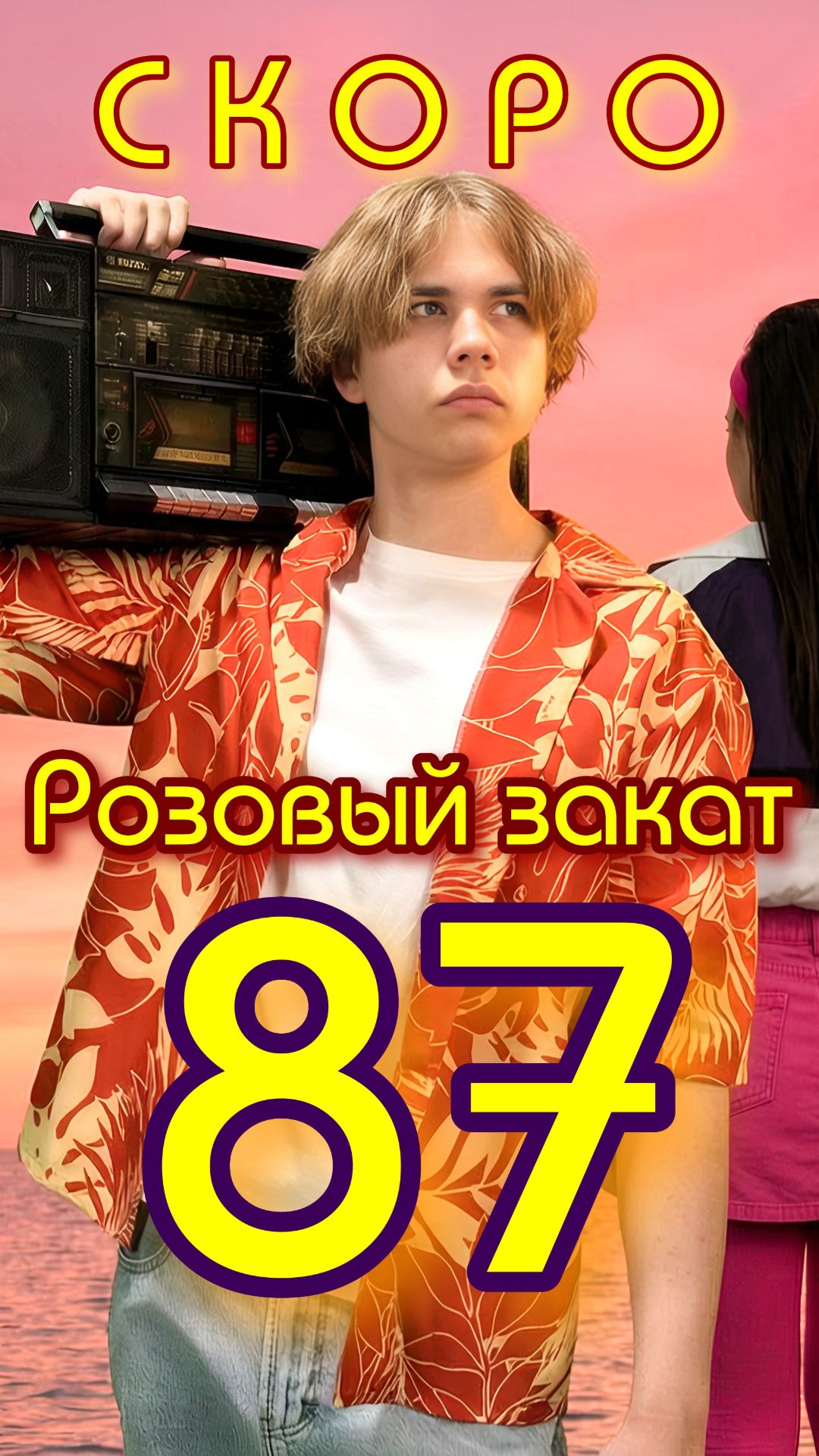 СЕМЁН РОЗОВ - РОЗОВЫЙ ЗАКАТ 87 #music #dance #tiktok #музыка#new#newsong #dj #cute #80smusic #shorts
