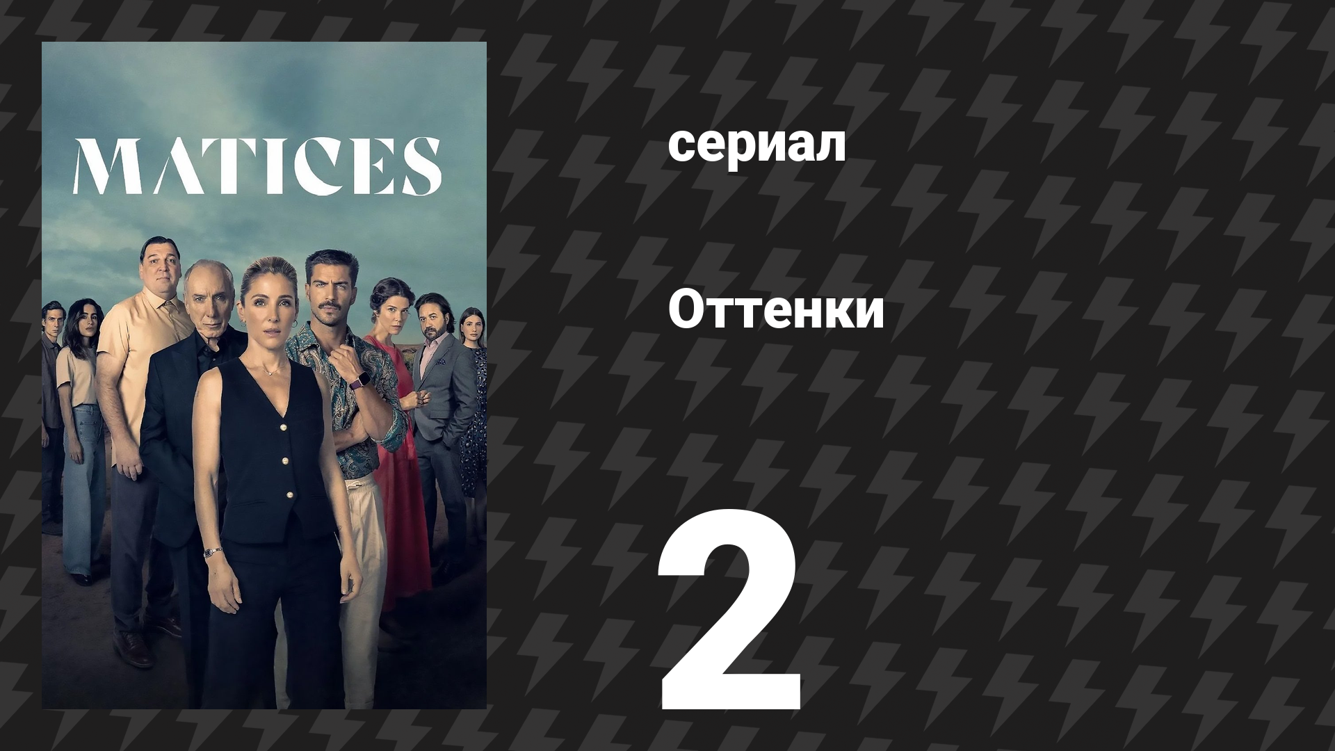 Оттенки 2 серия «Доктор Марлоу» (сериал, 2025) смотреть онлайн