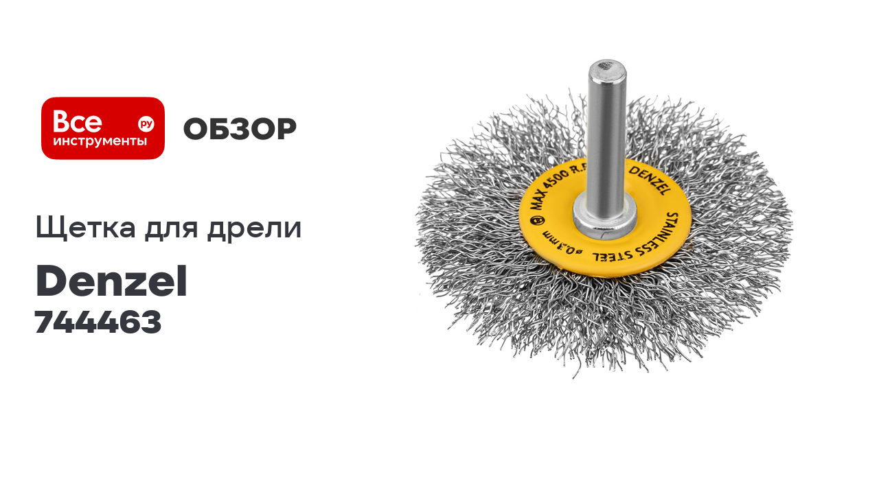 Щетка для дрели 60 мм, плоская, со шпилькой, нержавеющая витая проволока Denzel 744463 смотреть онлайн