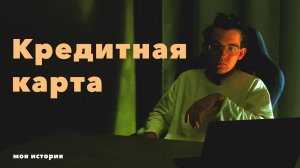 К ЧЕМУ ПРИВОДЯТ КРЕДИТКИ | Мой опыт и ошибки