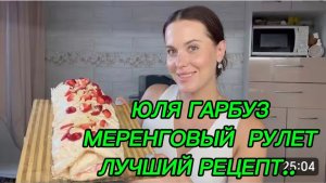 САМВЕЛ АДАМЯН, ЮЛЯ ГАРБУЗ, МЕРЕНГОВЫЙ РУЛЕТ, ЭТО ФАНТАСТИКА, ЛУЧШИЙ РЕЦЕПТ..
