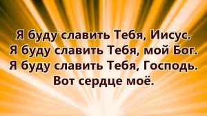 Я буду славить Тебя - Христианские Песни со словами