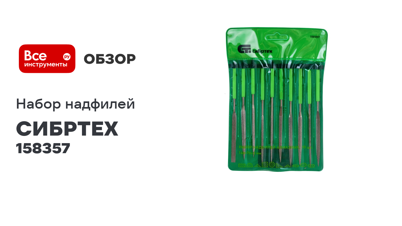 Набор алмазных надфилей СИБРТЕХ 140x70x3 мм, 10 шт. 158357 смотреть онлайн