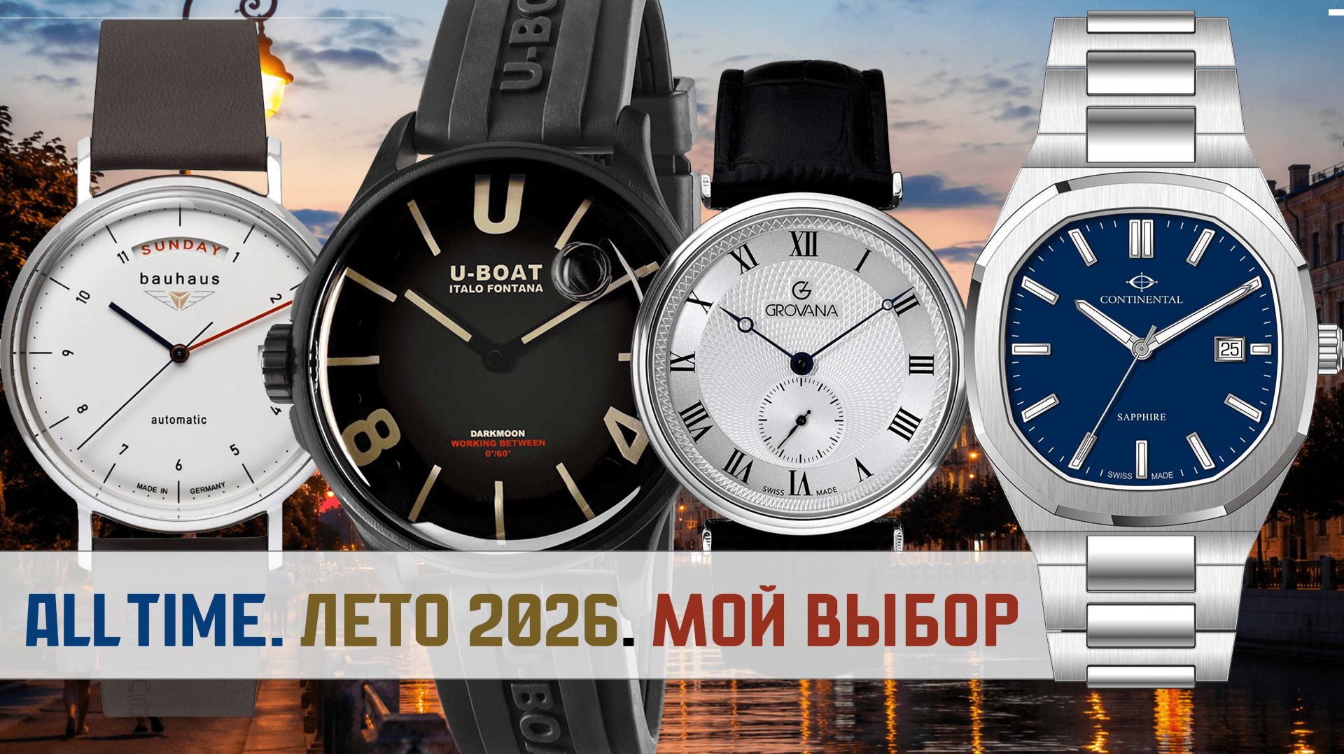 Часы Bauhaus, U-boat, Grovana, Continental. Подборка лето 2026