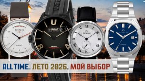 Часы Bauhaus, U-boat, Grovana, Continental. Подборка лето 2026