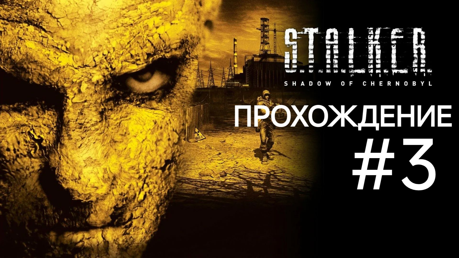 «S.T.A.L.K.E.R.: Тень Чернобыля #3: Битва при НИИ Агропром»