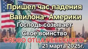 «Пришел час падения Вавилона — Америки», «Господь созывает Своё воинство» — слово Отца Небесного