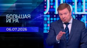 Большая игра. Часть 3. Выпуск от 06.07.2026