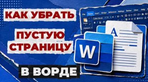 Как убрать пустую страницу в ворде?