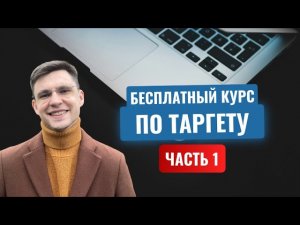 Курс по старту в таргете | Удаленная работа | Фриланс