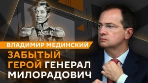 Владимир Мединский. Генерал Милорадович: ученик Суворова, тайный друг декабристов и забытый герой