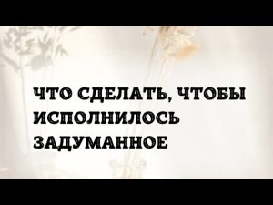 💫 Таро-расклад «ЧТО НУЖНО СДЕЛАТЬ, ЧТОБЫ ИСПОЛНИЛОСЬ ЗАДУМАННОЕ» #картытаро #гадание #таро #tarot