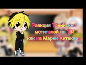 Реакция токийских мстителей на Т/И как Марин Китагава/#рекомендации #гачаклуб #гачалайф #Рек #реки