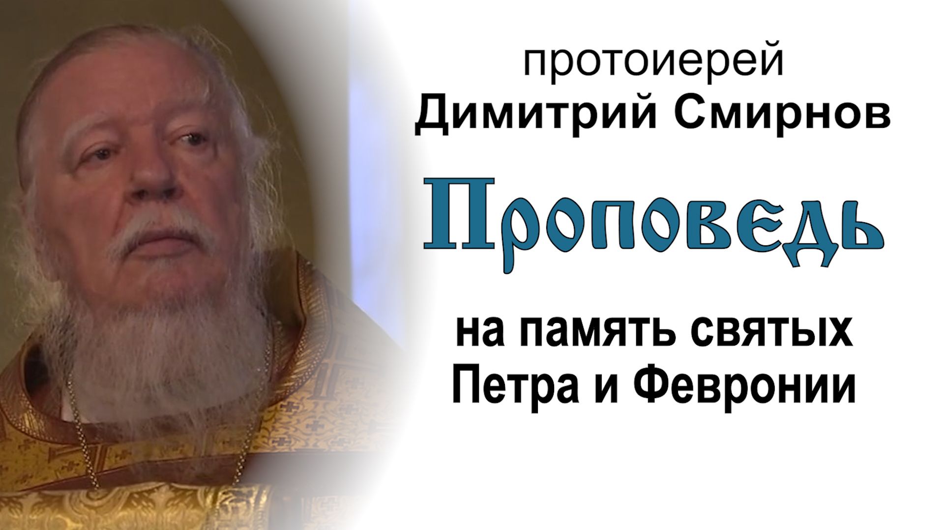 Проповедь на память святых Петра и Февронии (2012.07.08). Протоиерей Димитрий Смирнов