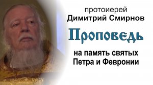 Проповедь на память святых Петра и Февронии (2012.07.08). Протоиерей Димитрий Смирнов