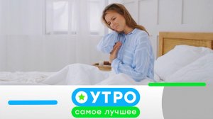 «Утро. Самое лучшее»: 7 июля 2026 года