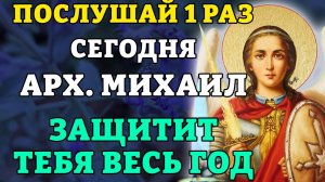 ПОСЛУШАЙ 1 РАЗ СЕГОДНЯ! ЗАЩИТА НА ВЕСЬ ГОД! Молитва Архангелу Михаилу. Православие.