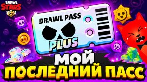 Больше не покупаю БРАВЛ ПАСС | #BrawlStars Supercell | Что выпало из пасса ПЛЮС в Бравл Старс