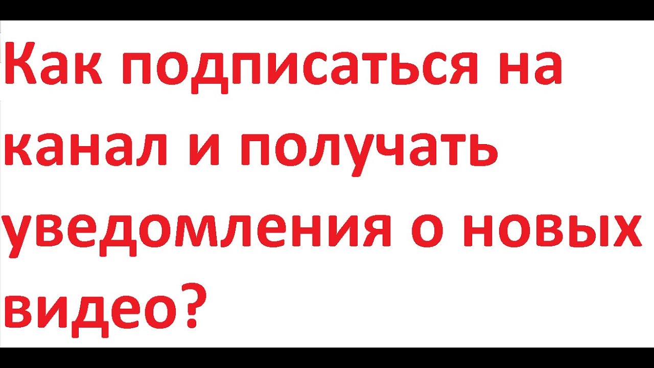 Как получать уведомления о новых видео на канале смотреть онлайн