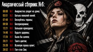 Анархический сборник №6: Анархистка уходит из дома; Батька пожалей коней, Беснуйтесь тираны...