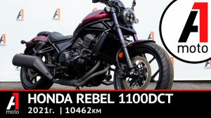 Honda REBEL 1100DCT, 10462км, 2021г. Осмотр/продажа Владивосток