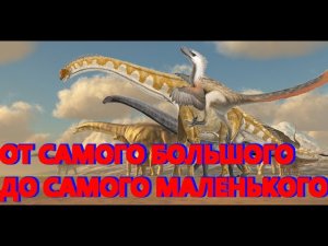 От самого большого до самого маленького динозавра