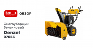 Бензиновый снегоуборщик Denzel SBL 711D PRO, 302cc 97655