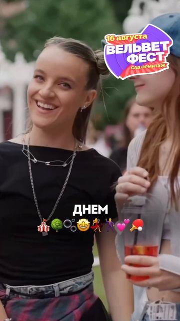 Ждем всех на Вельвет Фесте. 16 августа. Сад «Эрмитаж». смотреть онлайн