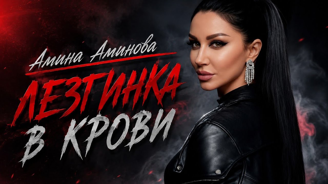 Амина Аминова - Лезгинка в крови (ПРЕМЬЕРА 2026)