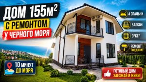 Обзор дома 155м2 с ремонтом в Анапе. Дом под ключ.