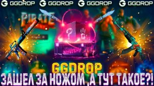 «МОЙ САМЫЙ ЛУЧШИЙ ДРОП НА GGDrop! Проверка удачи»