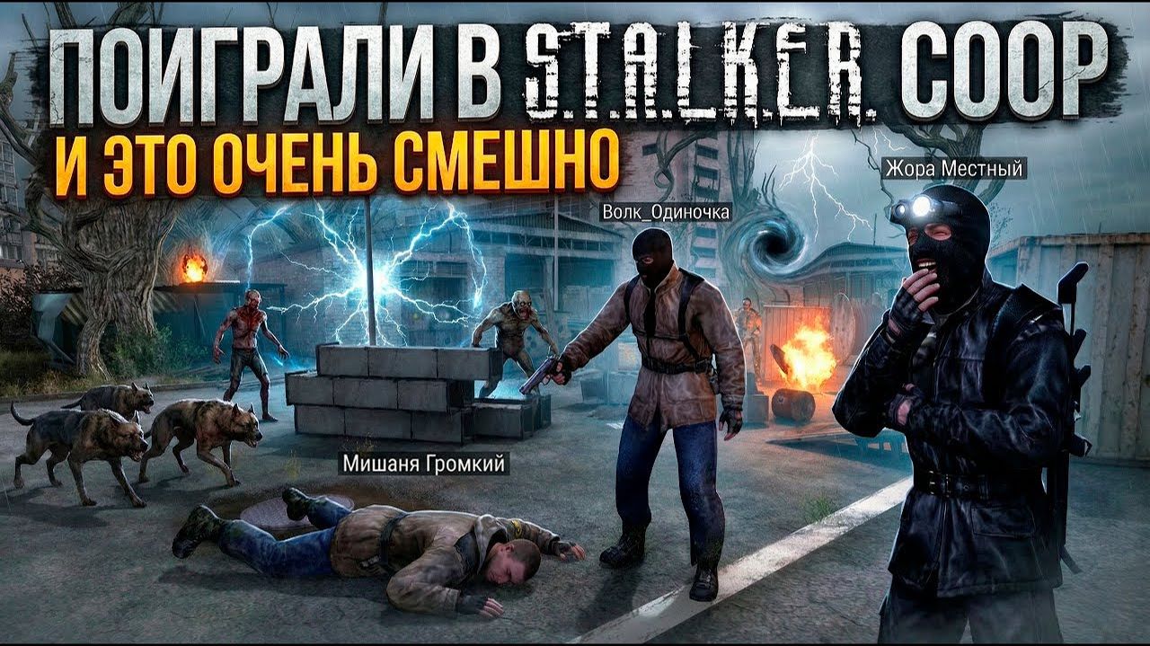 ПОИГРАЛИ В STALKER COOP и это ОЧЕНЬ СМЕШНО | STALKER COOP Highlights #2 смотреть онлайн