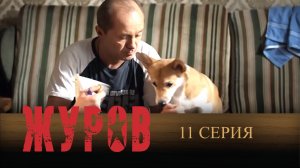 Журов, 11 серия