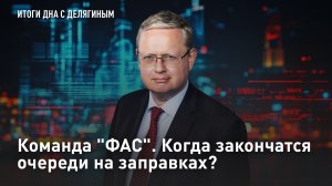 Команда «ФАС». Когда закончатся очереди на заправках?