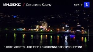 В Ялте ужесточают меры экономии электроэнергии