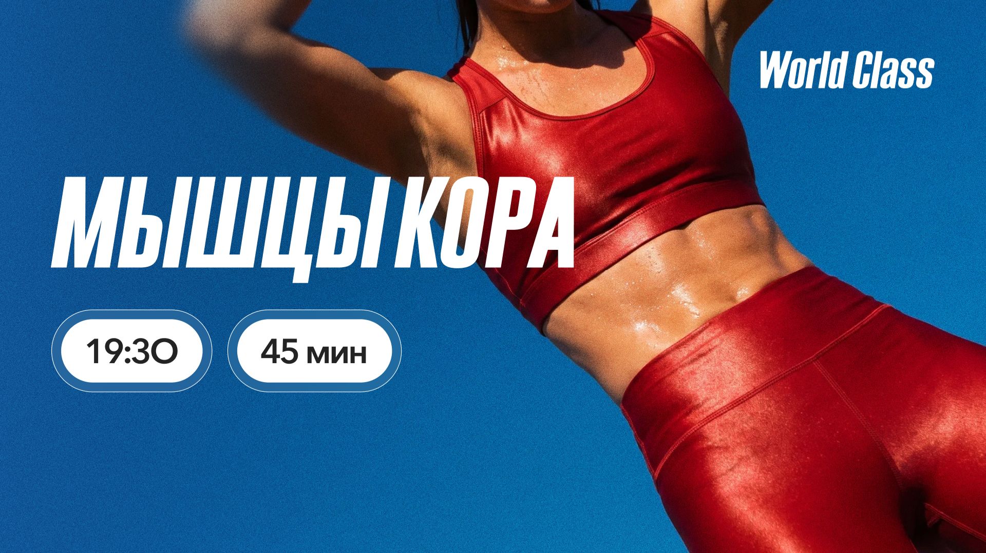 МЫШЦЫ КОРА с Андреем Кухаренко | 7 июля 2026 | Онлайн-тренировки World Class смотреть онлайн