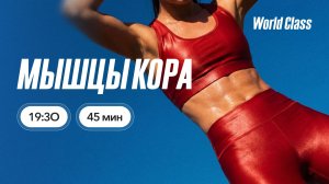 МЫШЦЫ КОРА с Андреем Кухаренко | 7 июля 2026 | Онлайн-тренировки World Class
