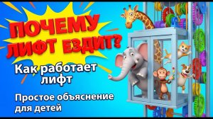 Почему лифт ездит 🛗 Как работает лифт | Простое объяснение для детей