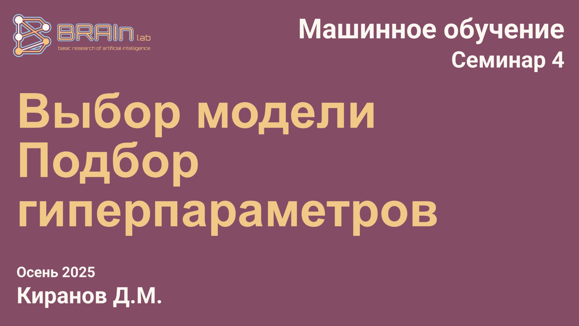 Методы и алгоритмы машинного обучения 4 (семинар). Выбор модели, Настройка гиперпараметров.
