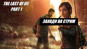 The Last of Us Part I / ПРОХОЖДЕНИЕ # 2