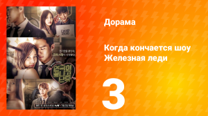 Железная леди. Когда кончается шоу 1 сезон 3 серия