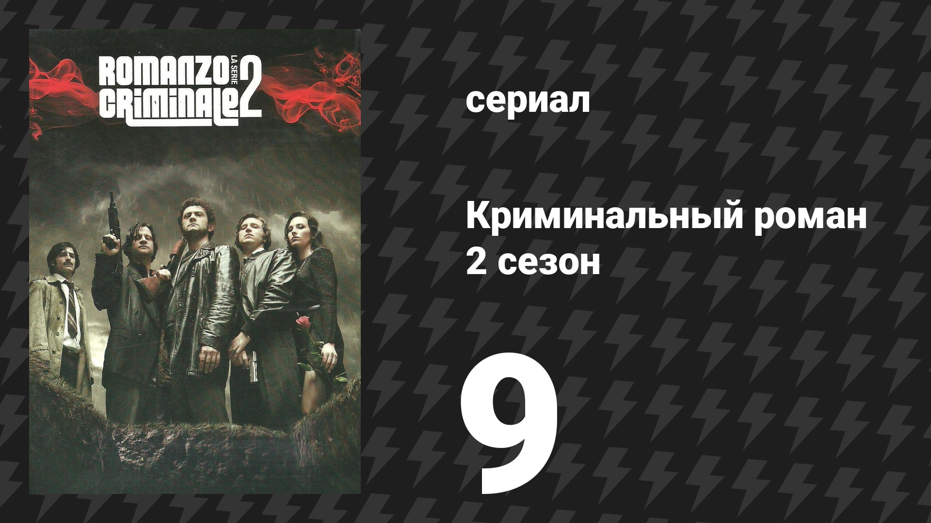 Криминальный роман 2 сезон 9 серия (сериал, 2010)