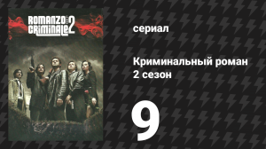 Криминальный роман 2 сезон 9 серия (сериал, 2010)