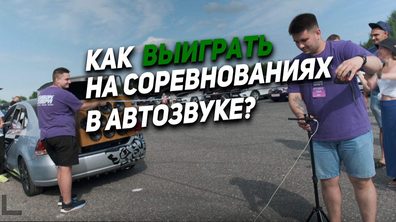 Как ВЫИГРАТЬ на соревнованиях ПО АВТОЗВУКУ?