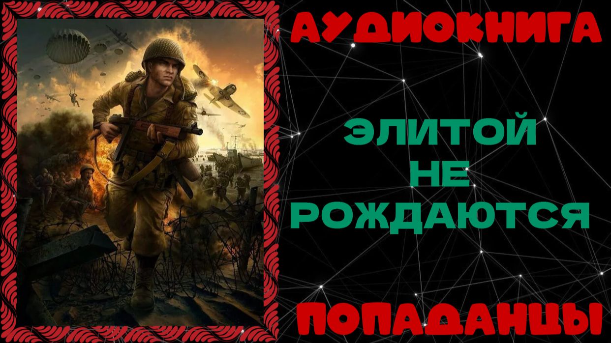 АУДИОКНИГА ПОПАДАНЦЫ: ЭЛИТОЙ НЕ РОЖДАЮТСЯ